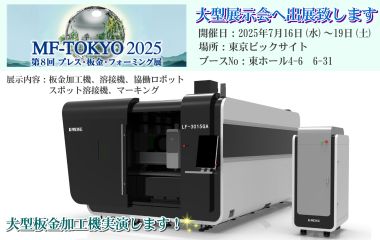 2025年7月16日～19日 MF-TOKYO 2025へ出展いたします！ | お知らせ