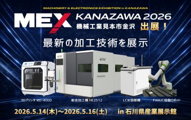 2026年5月14日～16日 MEX金沢2026へ出展いたします！ | お知らせ