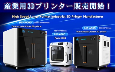 新製品】産業用3Dプリンター「MDシリーズ」販売開始のお知らせ